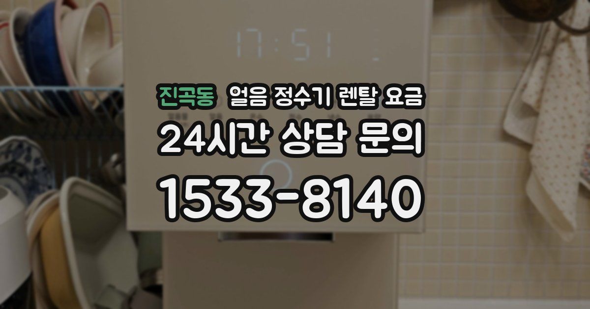 진곡동 얼음 정수기 렌탈 요금