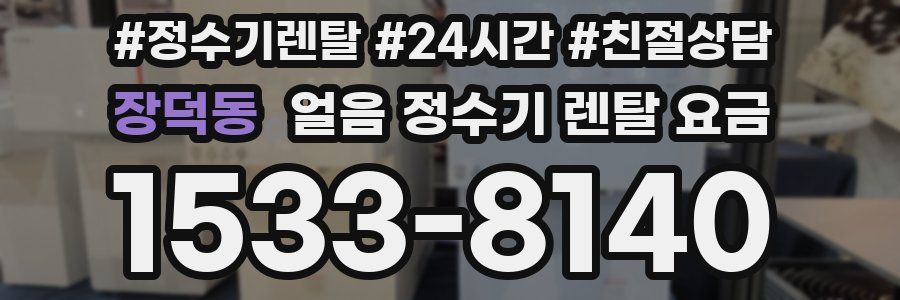 장덕동 얼음 정수기 렌탈 요금