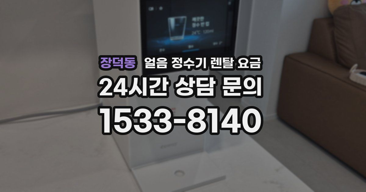 장덕동 얼음 정수기 렌탈 요금