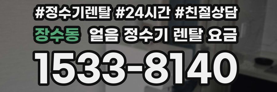 장수동 얼음 정수기 렌탈 요금