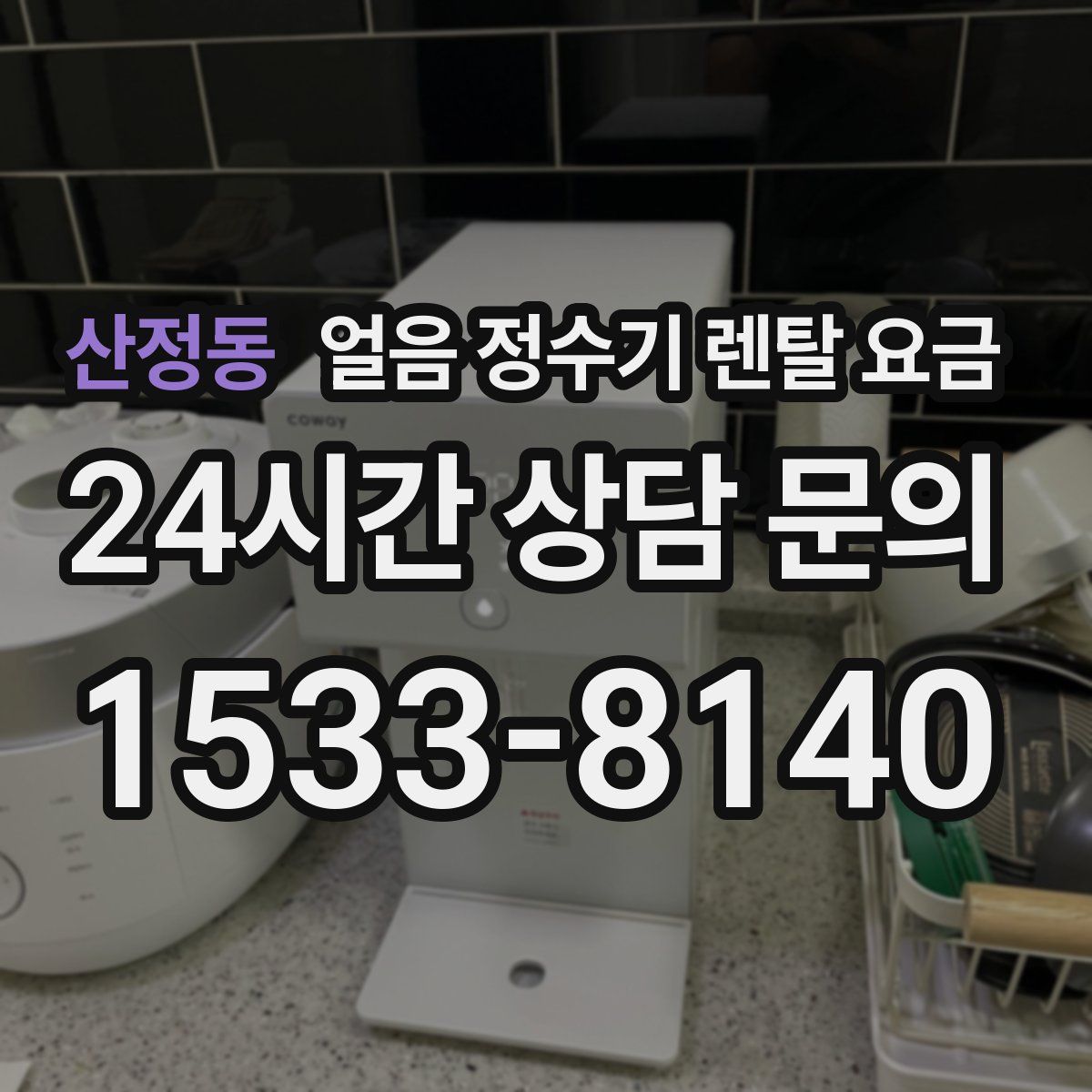 산정동 얼음 정수기 렌탈 요금