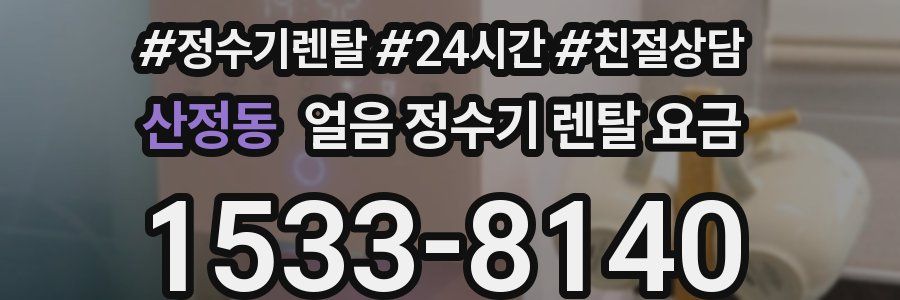 산정동 얼음 정수기 렌탈 요금