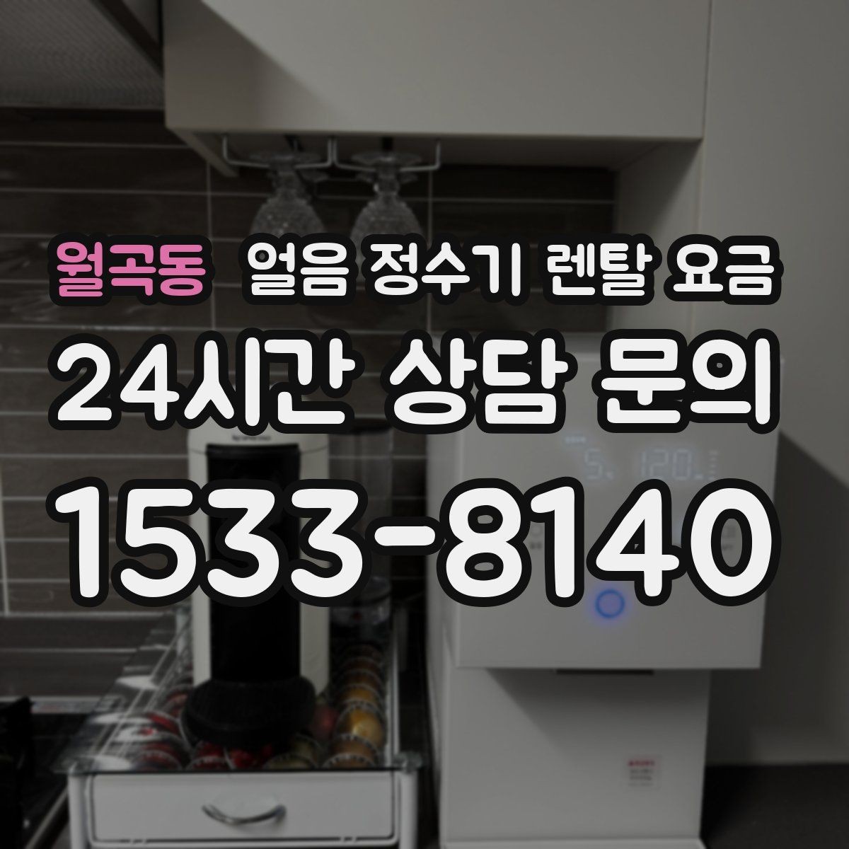 월곡동 얼음 정수기 렌탈 요금 위약금 구조 쉽게 이해하기
