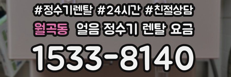 월곡동 얼음 정수기 렌탈 요금