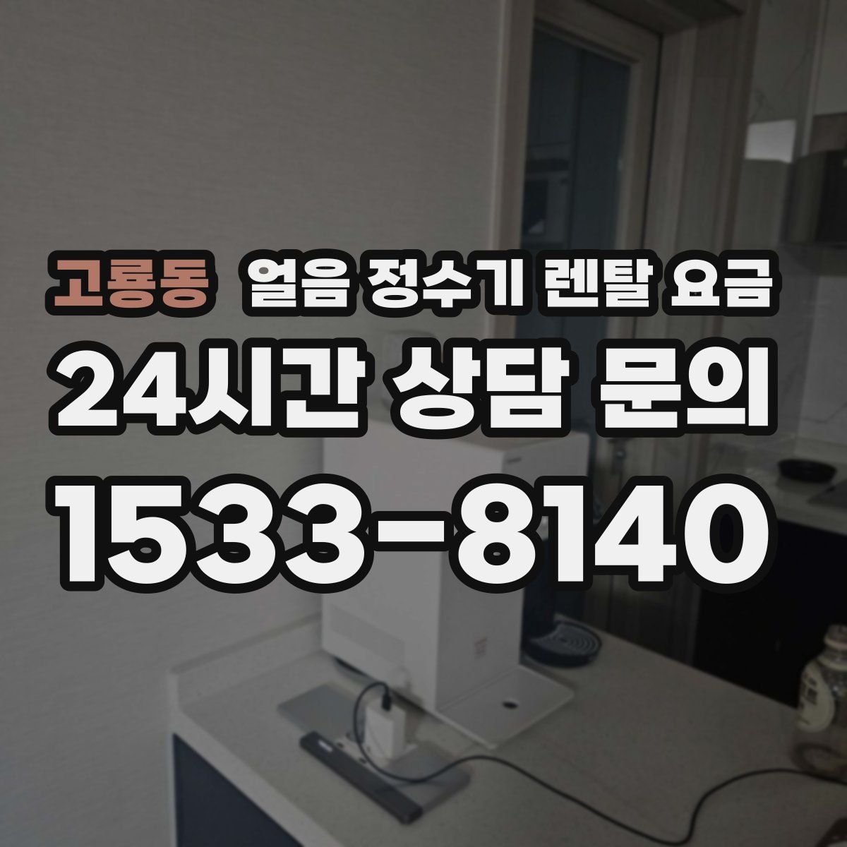 고룡동 얼음 정수기 렌탈 요금