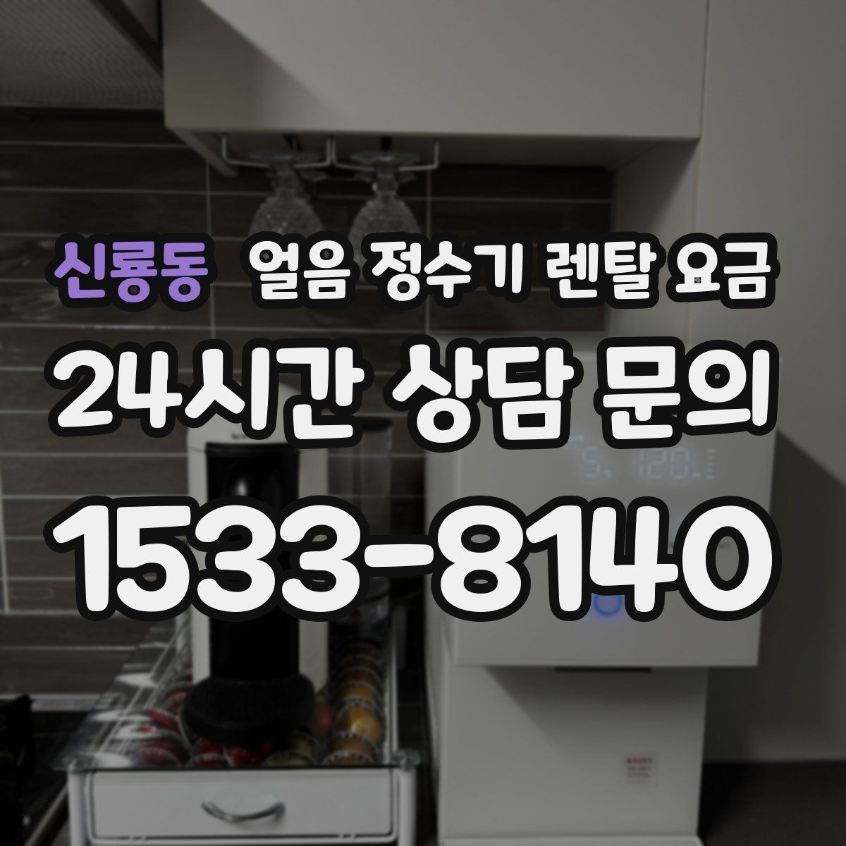 신룡동 얼음 정수기 렌탈 요금 3년과 5년 약정 차이 정리