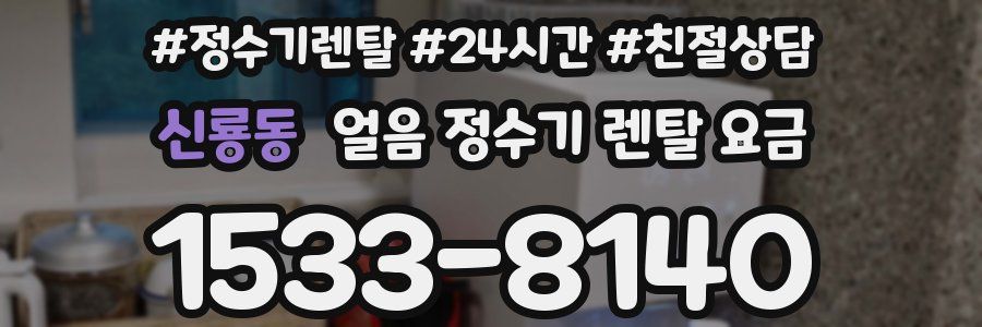 신룡동 얼음 정수기 렌탈 요금
