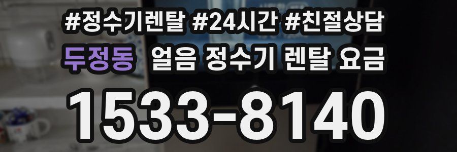 두정동 얼음 정수기 렌탈 요금