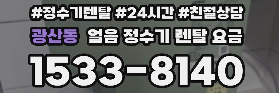 광산동 얼음 정수기 렌탈 요금