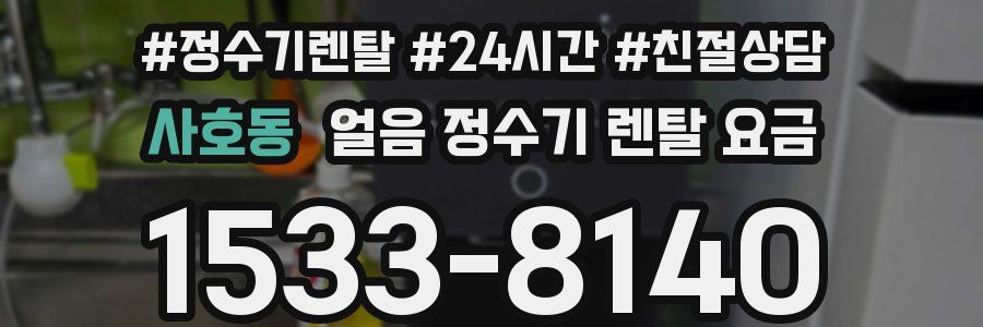 사호동 얼음 정수기 렌탈 요금