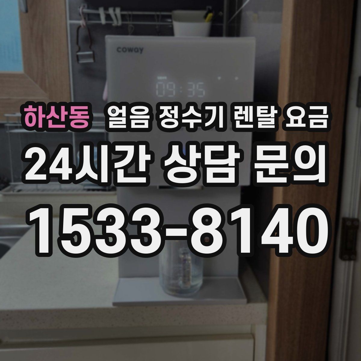 하산동 얼음 정수기 렌탈 요금 사무실 회의실용 선택 기준