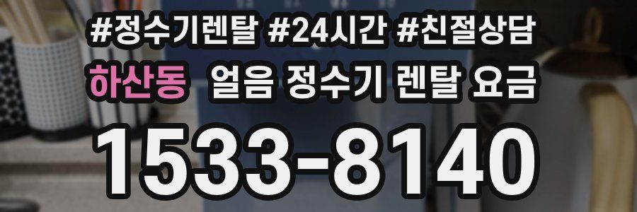 하산동 얼음 정수기 렌탈 요금