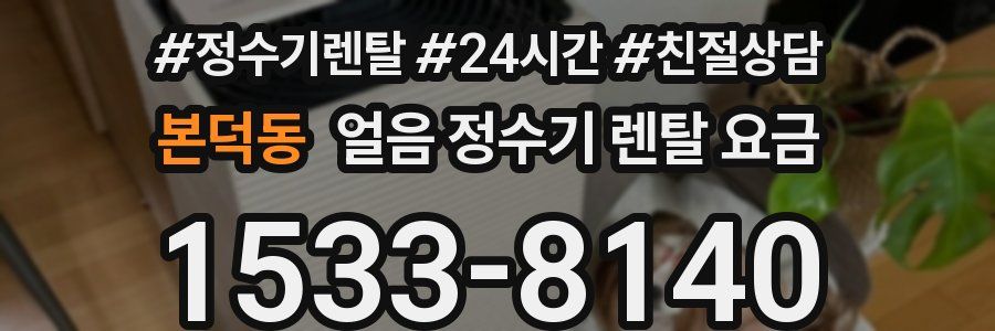 본덕동 얼음 정수기 렌탈 요금