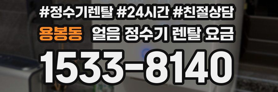 용봉동 얼음 정수기 렌탈 요금