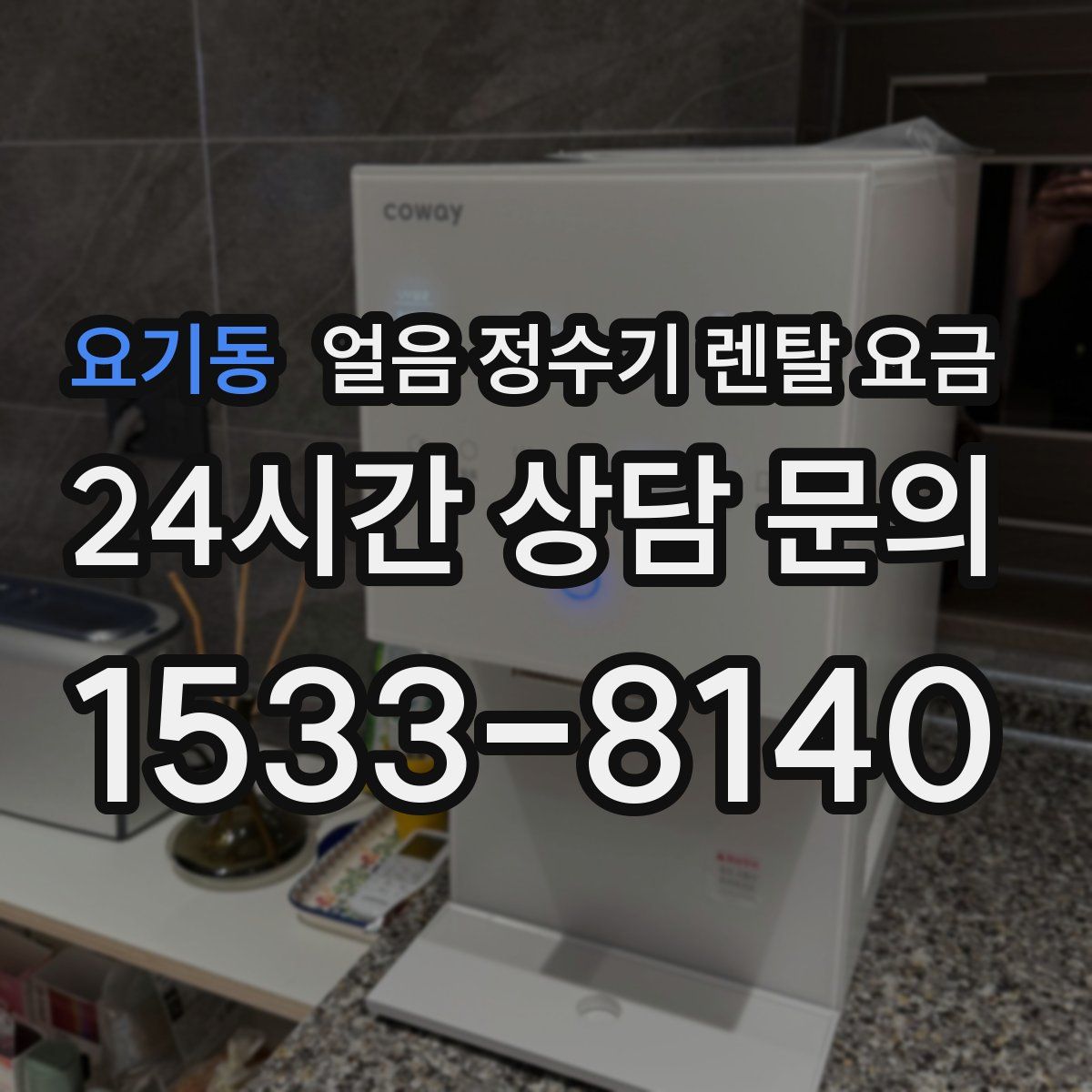 요기동 얼음 정수기 렌탈 요금