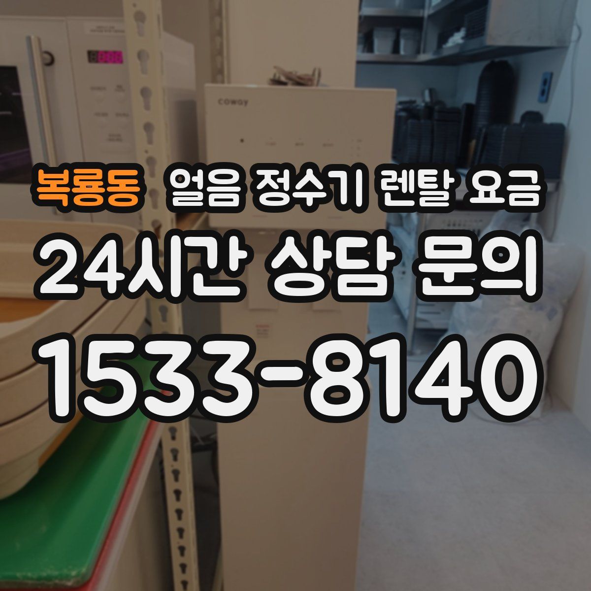 복룡동 얼음 정수기 렌탈 요금