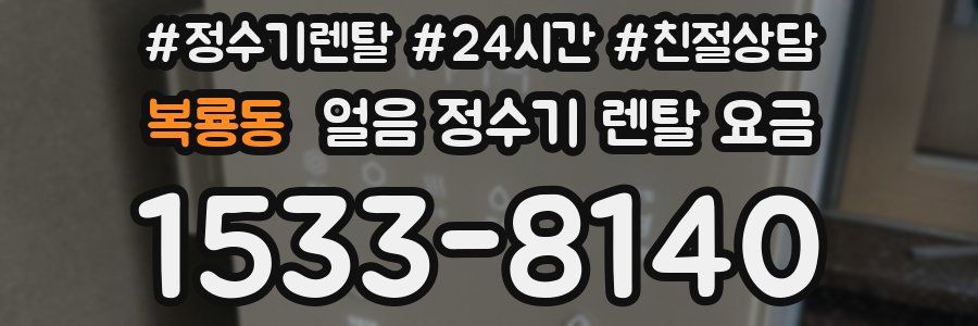 복룡동 얼음 정수기 렌탈 요금