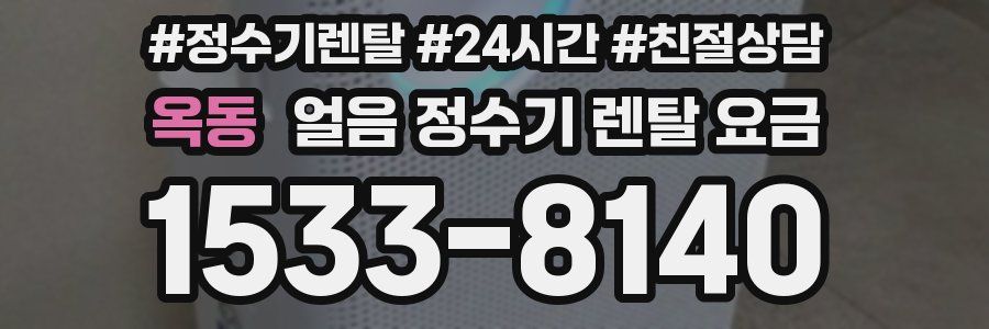 옥동 얼음 정수기 렌탈 요금