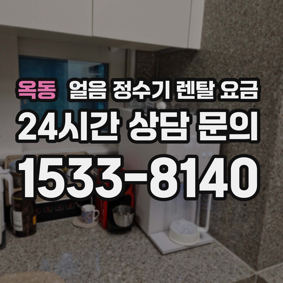 옥동 얼음 정수기 렌탈 요금