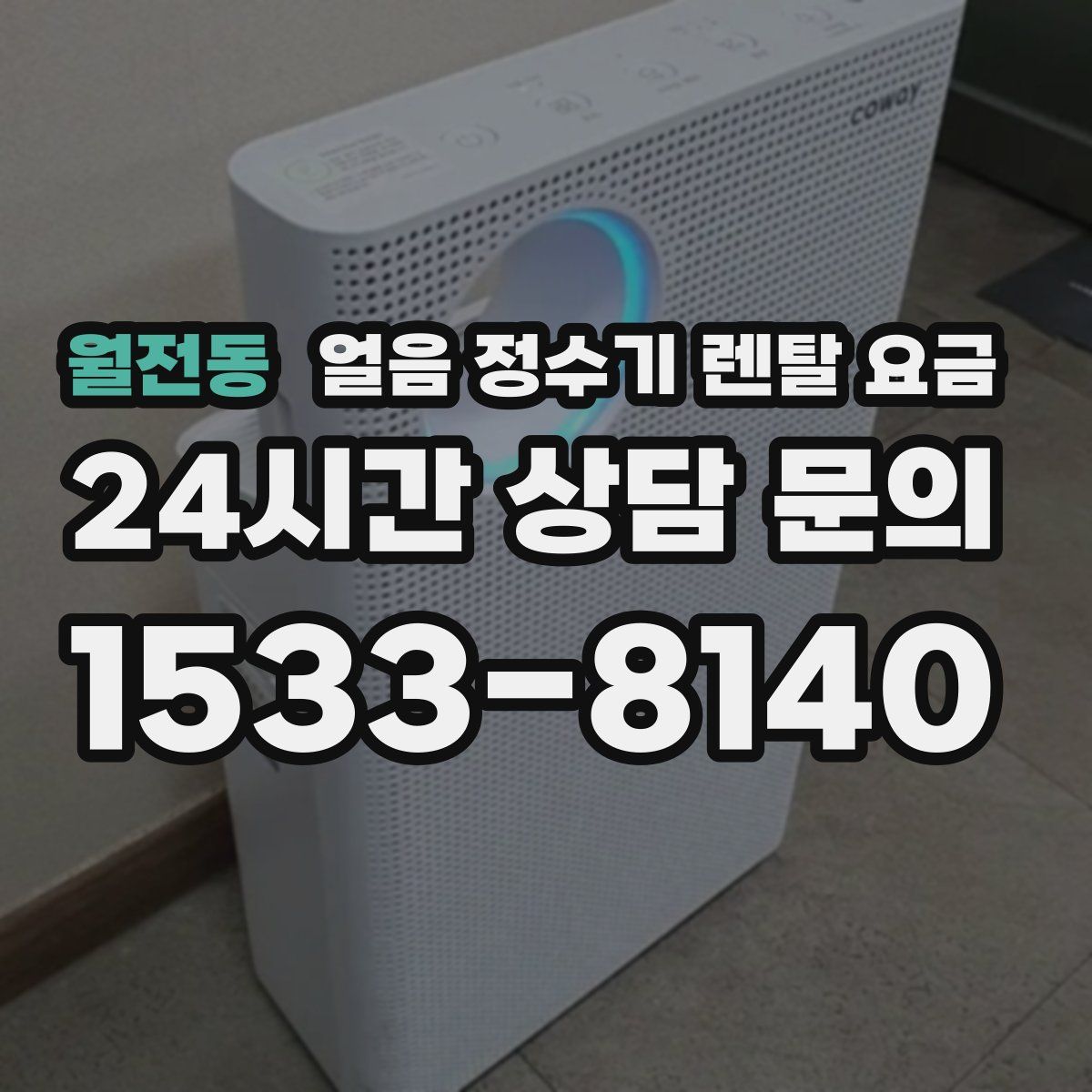 월전동 얼음 정수기 렌탈 요금