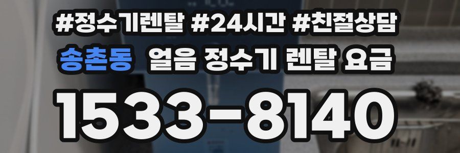 송촌동 얼음 정수기 렌탈 요금