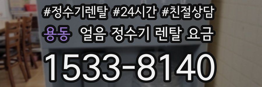 용동 얼음 정수기 렌탈 요금