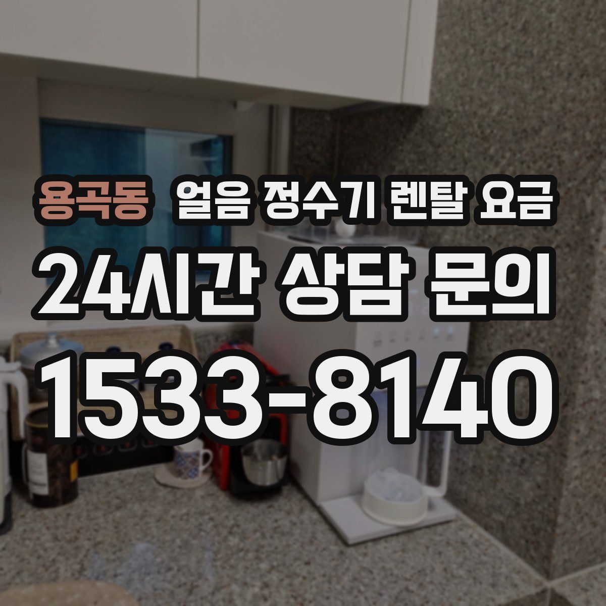 용곡동 얼음 정수기 렌탈 요금