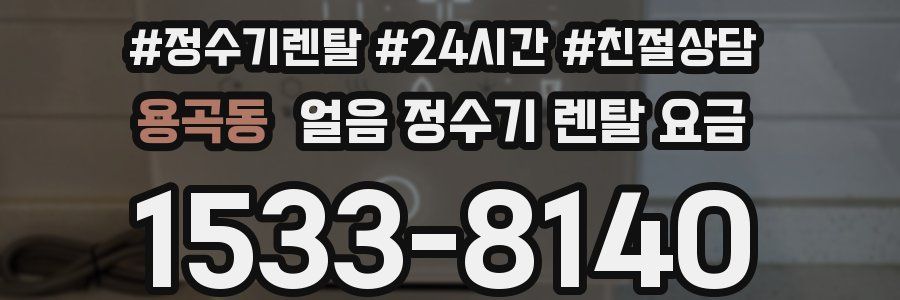 용곡동 얼음 정수기 렌탈 요금