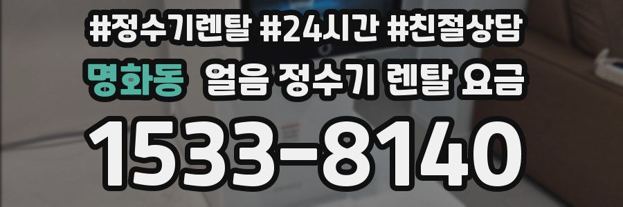 명화동 얼음 정수기 렌탈 요금