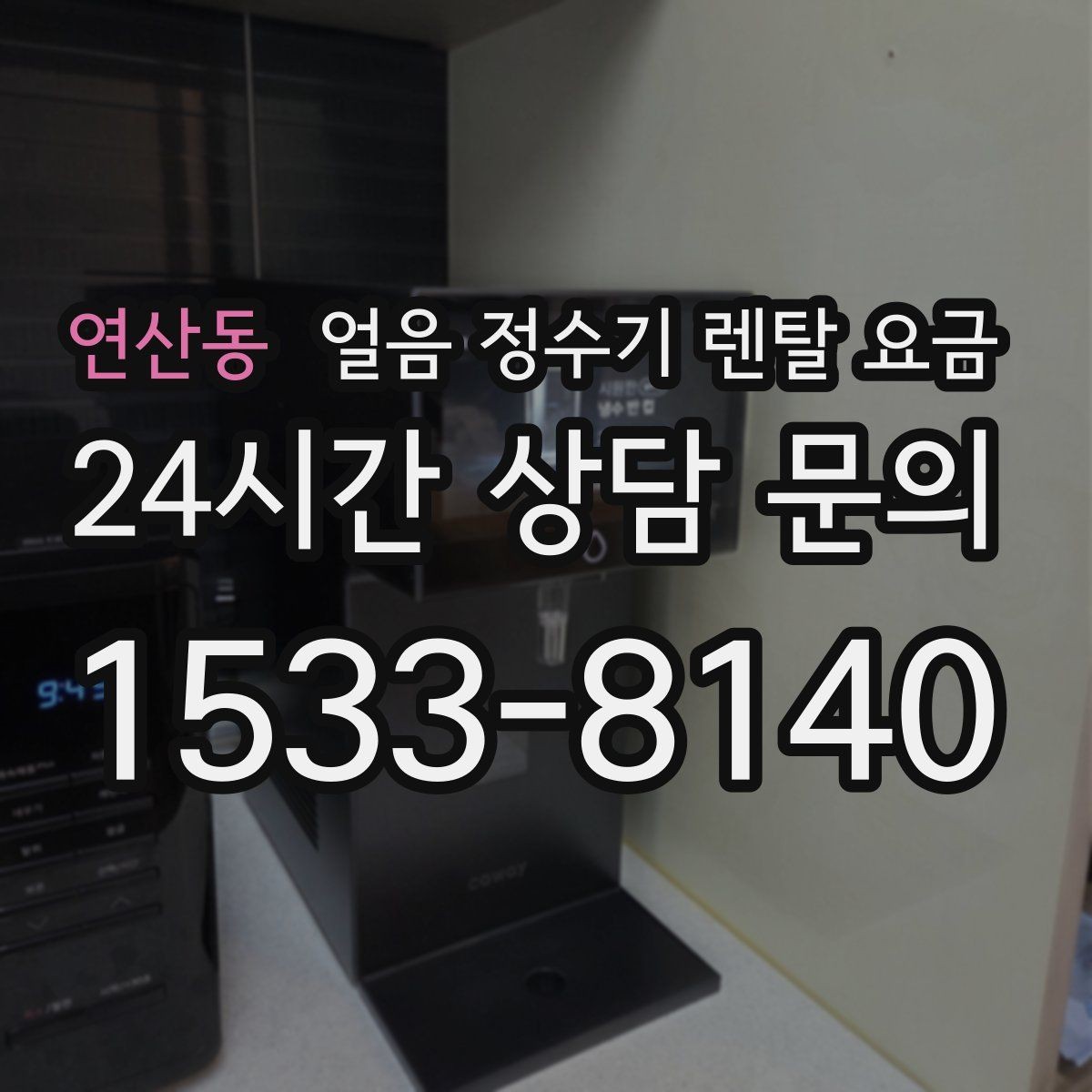 연산동 얼음 정수기 렌탈 요금 핵심만 비교해도 충분한 이유