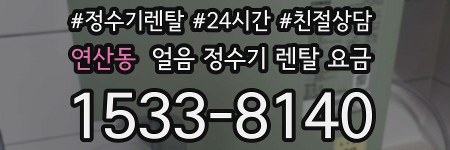 연산동 얼음 정수기 렌탈 요금