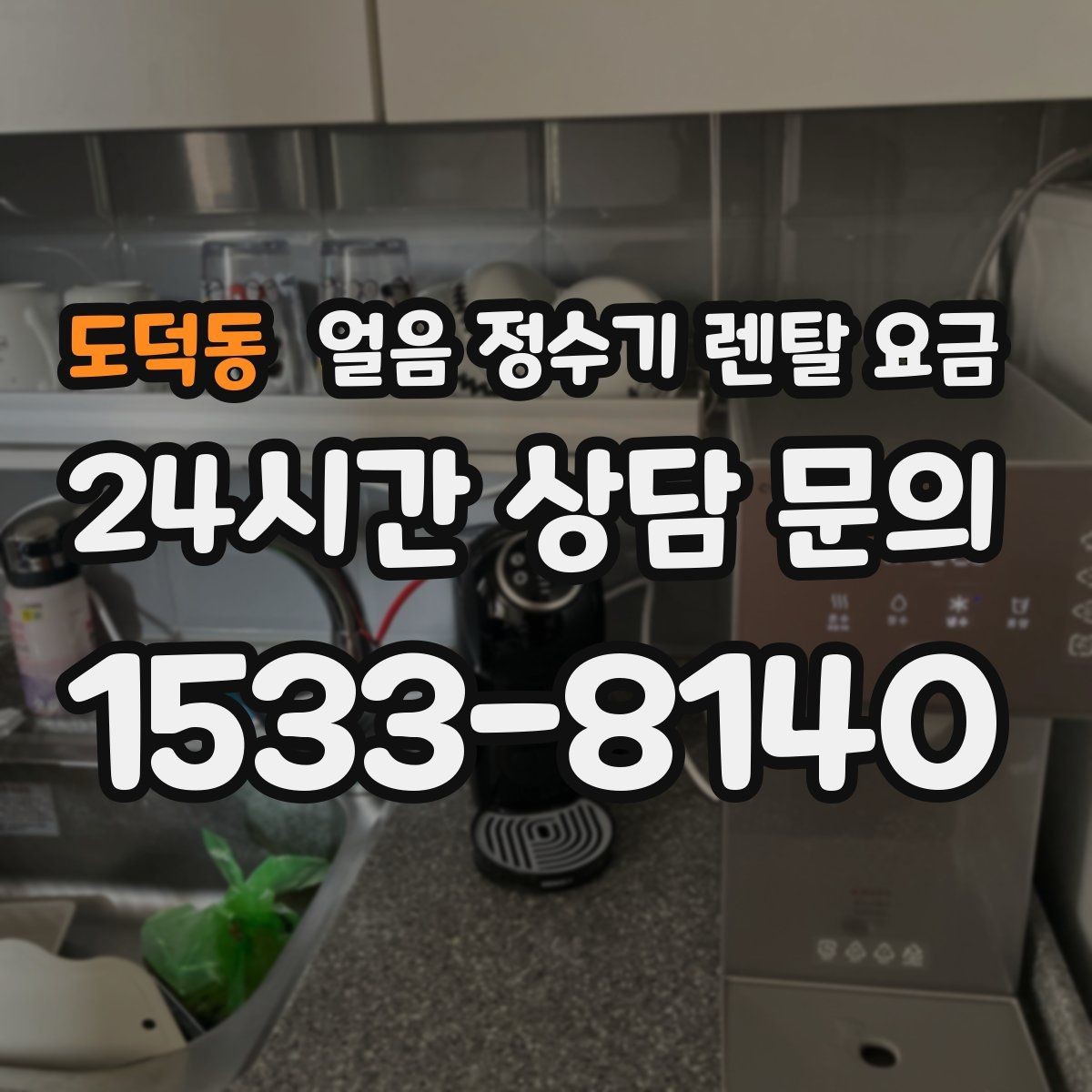 도덕동 얼음 정수기 렌탈 요금 약정 기간이 중요한 이유