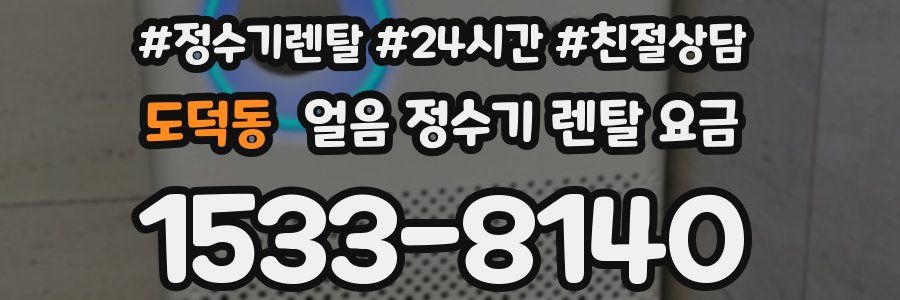 도덕동 얼음 정수기 렌탈 요금