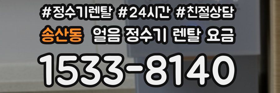 송산동 얼음 정수기 렌탈 요금