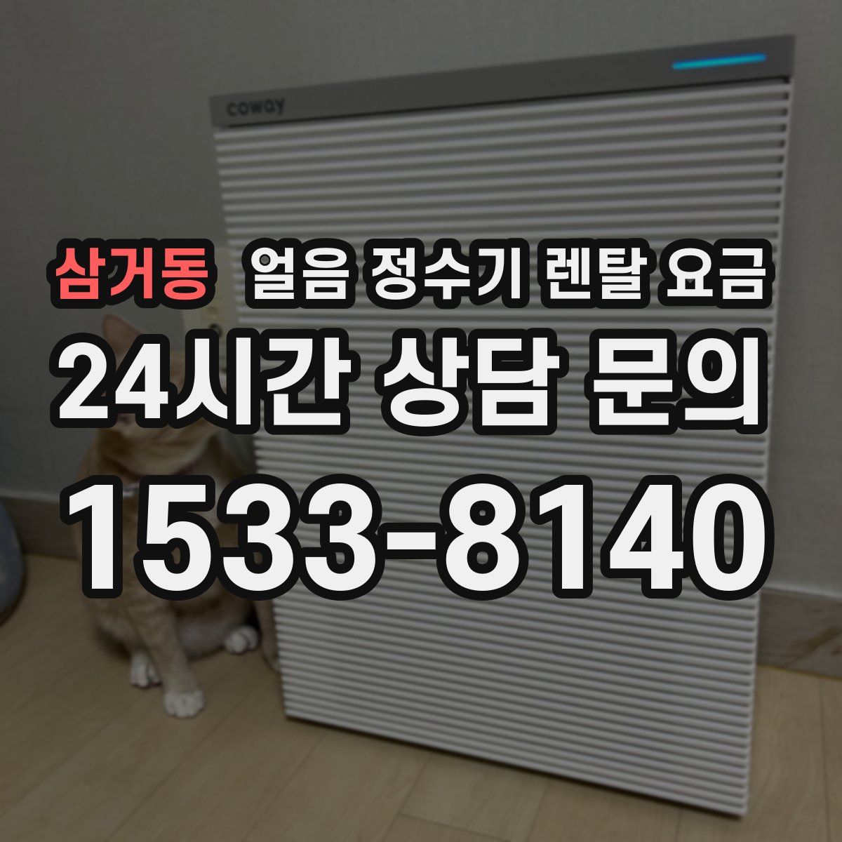 삼거동 얼음 정수기 렌탈 요금