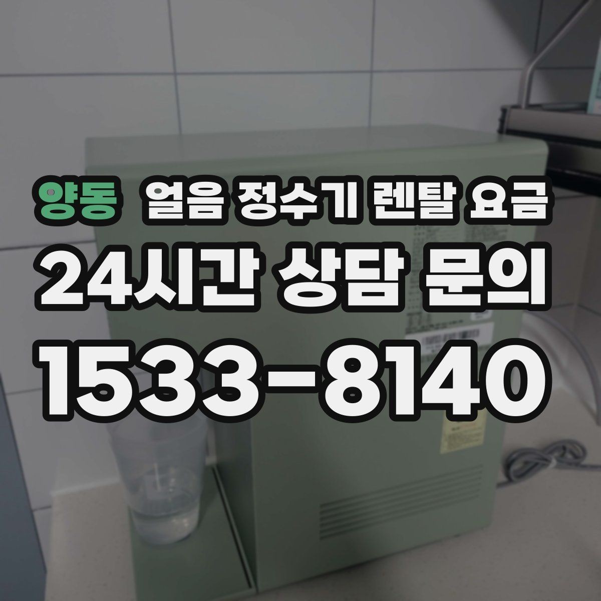 양동 얼음 정수기 렌탈 요금 위생 기능까지 고려해야 하는 이유