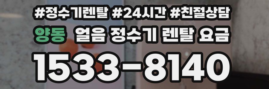 양동 얼음 정수기 렌탈 요금