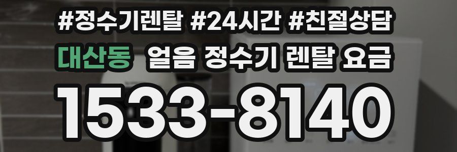 대산동 얼음 정수기 렌탈 요금