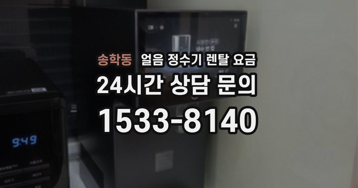 송학동 얼음 정수기 렌탈 요금
