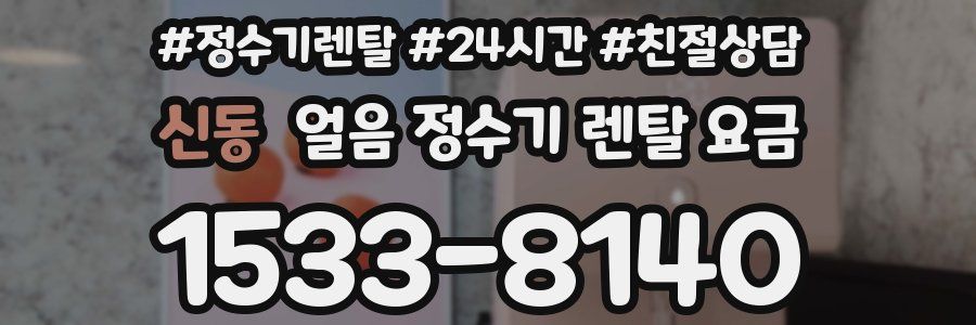 신동 얼음 정수기 렌탈 요금