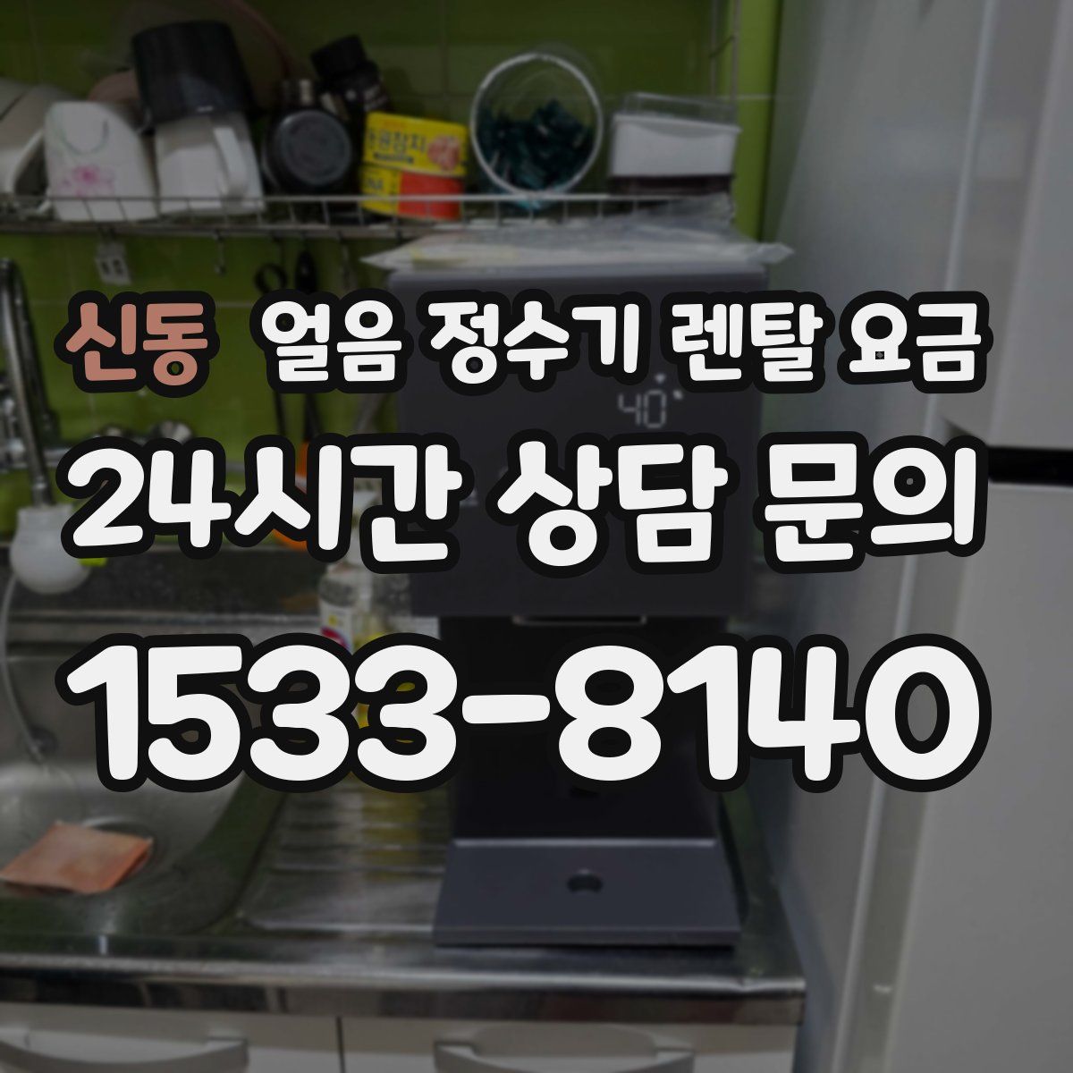 신동 얼음 정수기 렌탈 요금