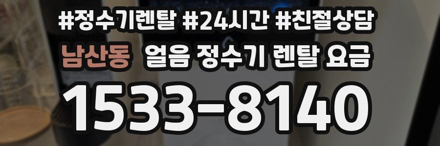 남산동 얼음 정수기 렌탈 요금