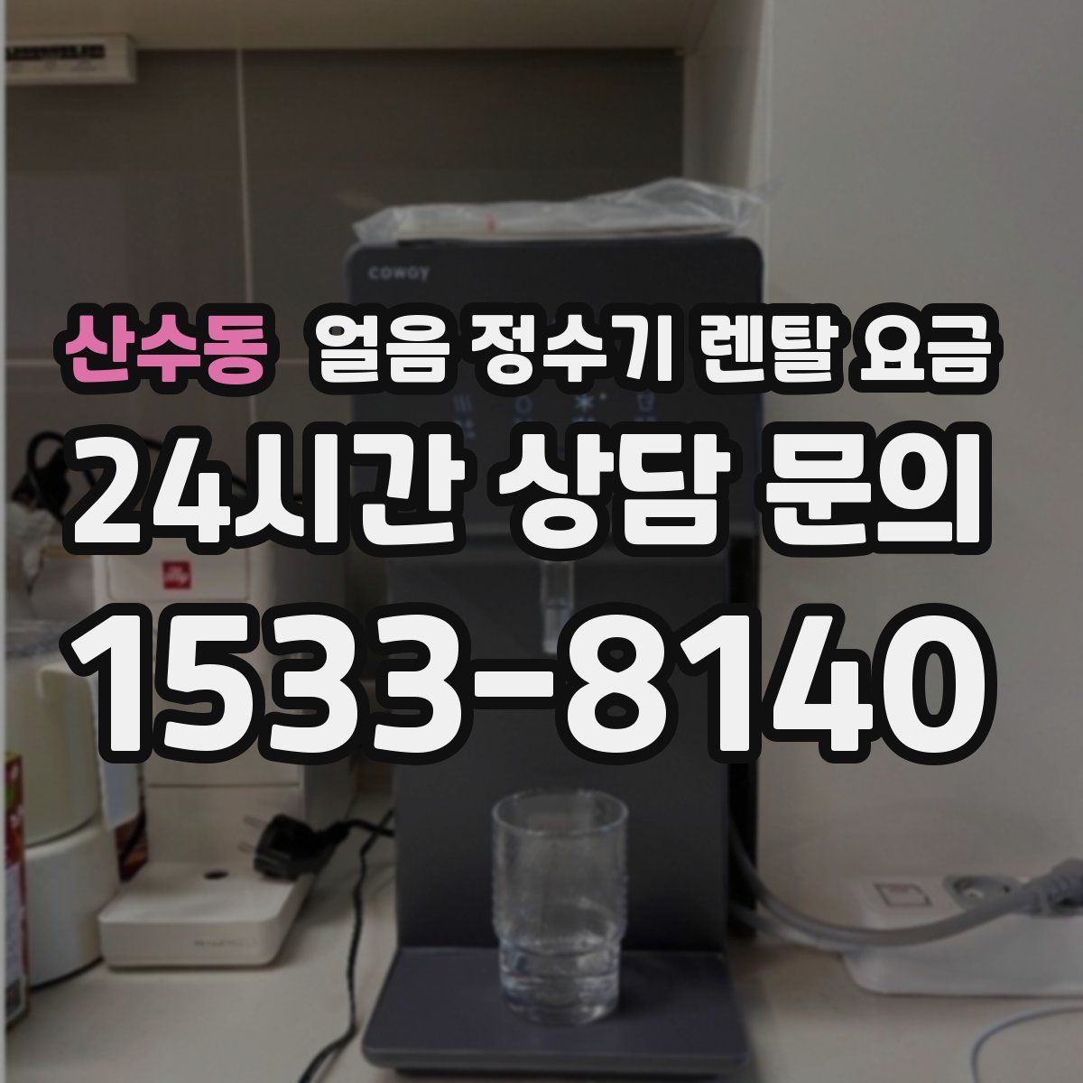 산수동 얼음 정수기 렌탈 요금