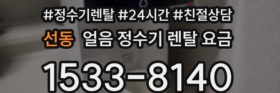 선동 얼음 정수기 렌탈 요금