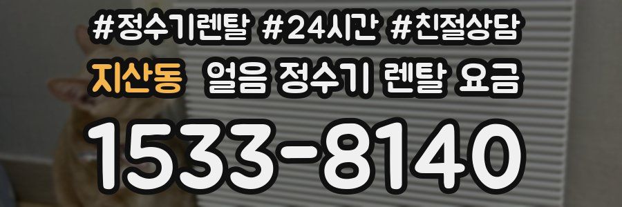 지산동 얼음 정수기 렌탈 요금