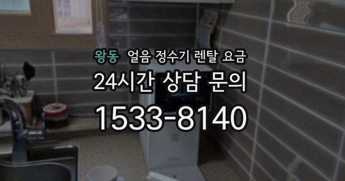 왕동 얼음 정수기 렌탈 요금