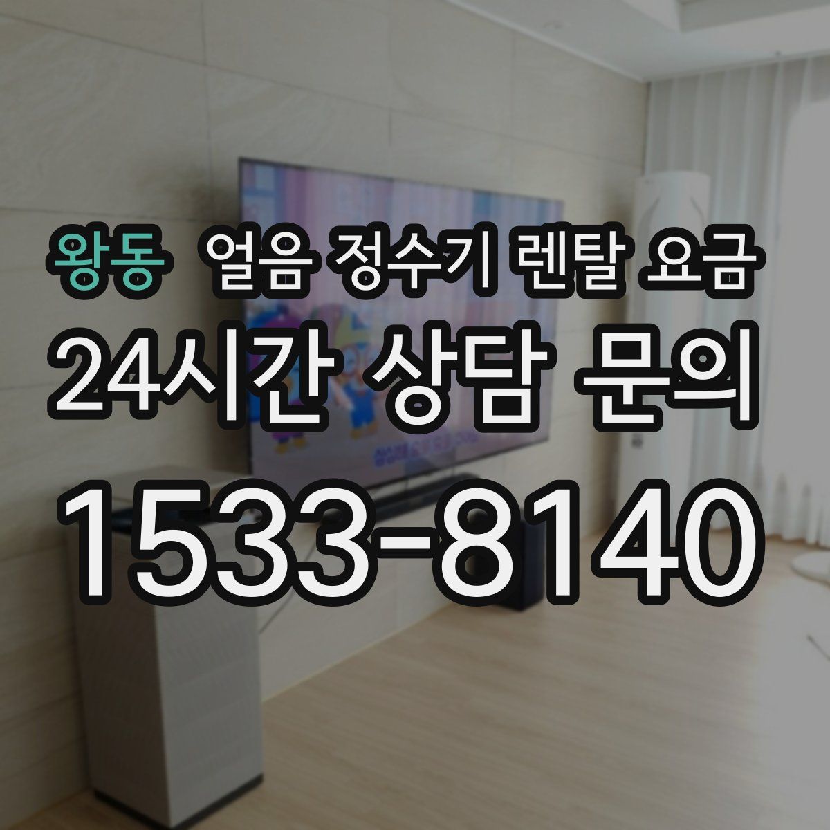 왕동 얼음 정수기 렌탈 요금