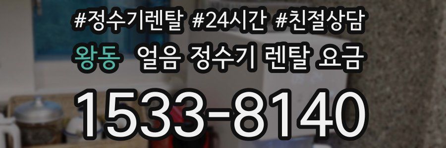 왕동 얼음 정수기 렌탈 요금