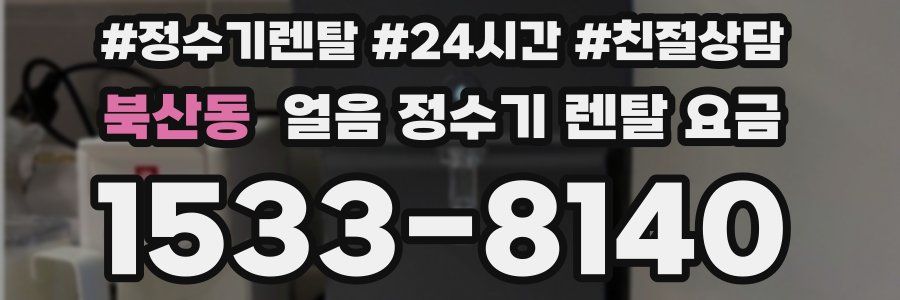 북산동 얼음 정수기 렌탈 요금