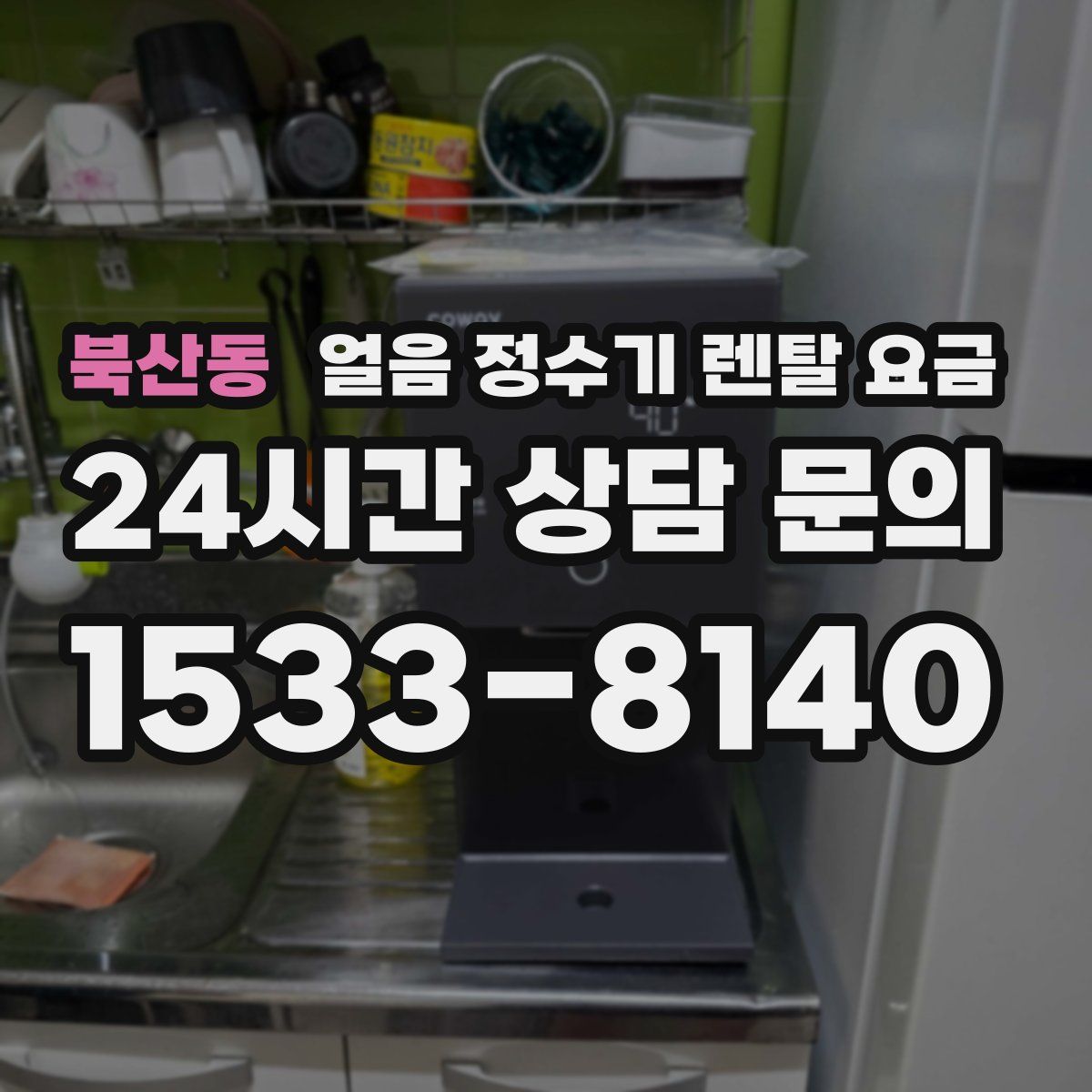 북산동 얼음 정수기 렌탈 요금